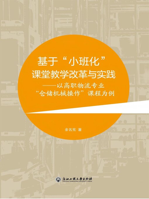 Title details for 基于"小班化"课堂教学改革与实践：以高职物流专业"仓储机械操作"课程为例 by 余名宪 - Available